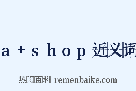 a+shop近义词是什么意思的图片